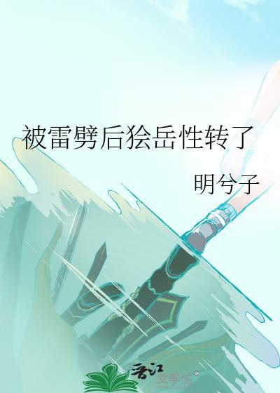 被雷劈之后