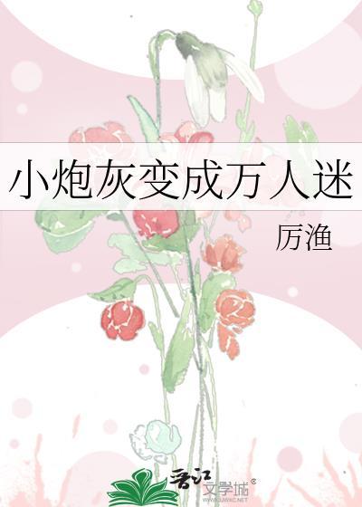 炮灰变万人迷受