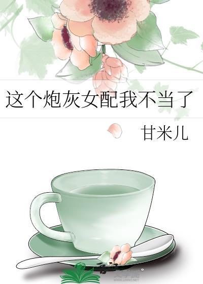这炮灰女配她不当了