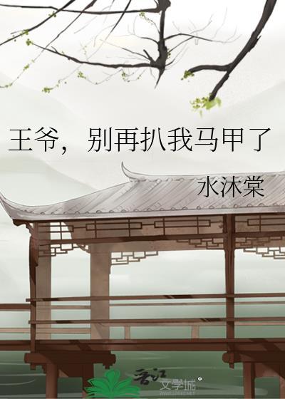 王爷你别