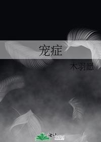 宠症免费阅读