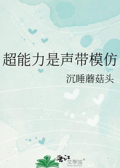 超能力是声带模仿晋江