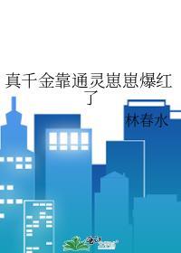 真千金靠系统种田[星际