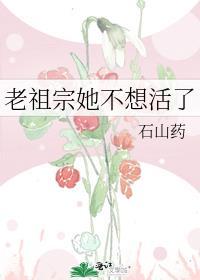 老祖宗她不想活了全文阅读