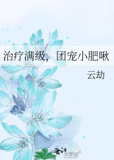 治疗满级团宠小肥啾番外