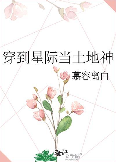 穿到星际当土地神免费
