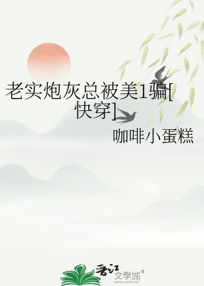 老实炮灰总被美1骗快穿_
