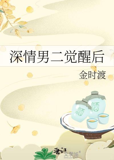 深情男二觉醒后金时渡全文免费阅读