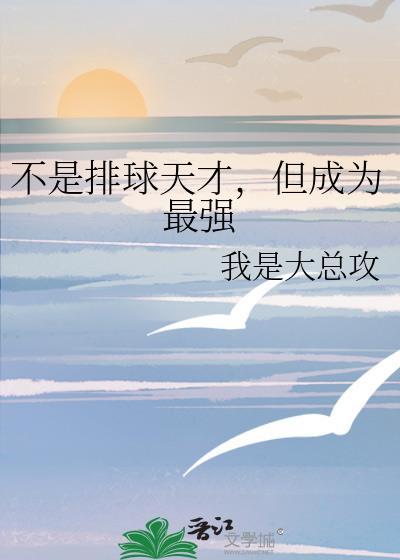 是排球比赛中唯一不受他人限制的技术