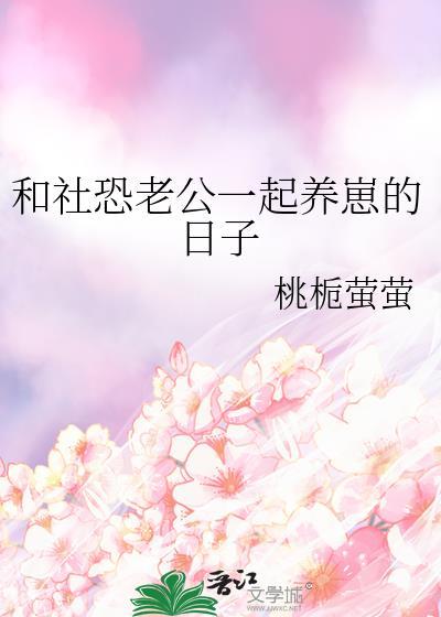 和社恐老公一起养崽的日子笔趣阁