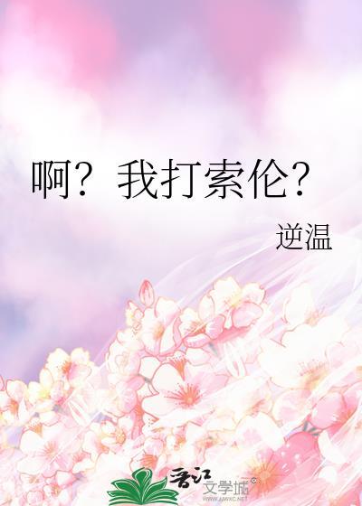 啊?我打索伦?阅读