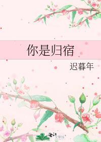 你是我的归宿的意思