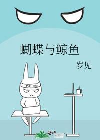 蝴蝶与鲸鱼怎么画