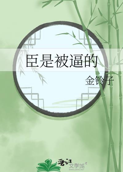 臣让是什么意思