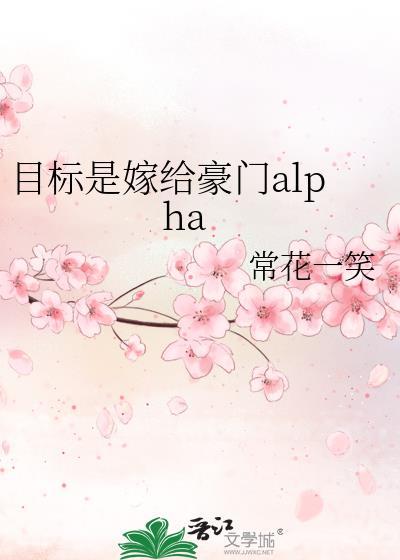 目标是嫁给豪门Alpha常花一笑