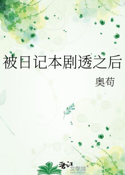 日记本被发现