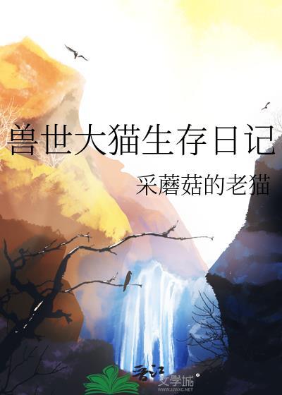 兽世大猫生存日记免费阅读