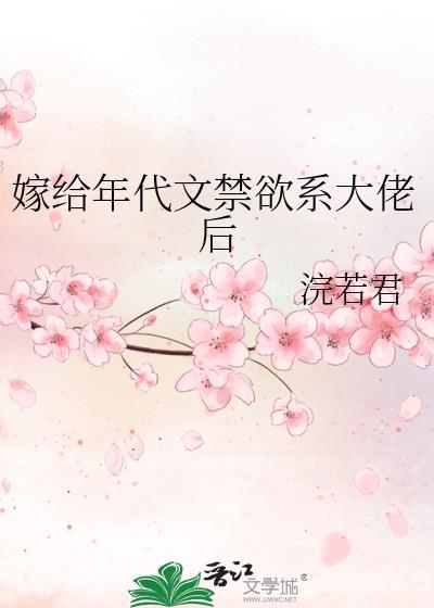 嫁给年代文禁欲系大佬后笔趣阁