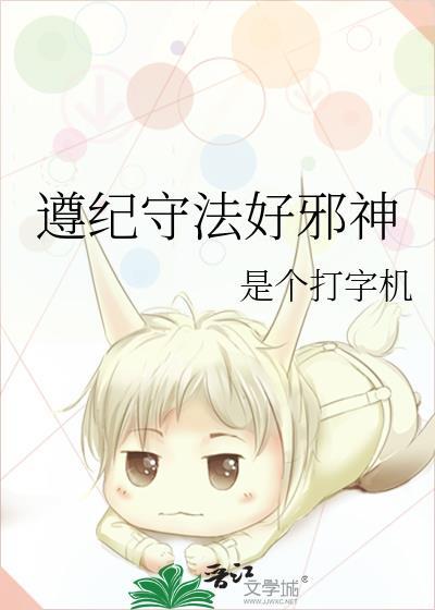 遵纪守法是什么意思啊