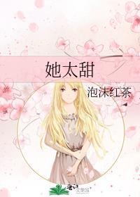 她太甜 半截白菜晋江