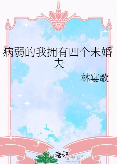 病弱的我拥有四个未婚夫排雷