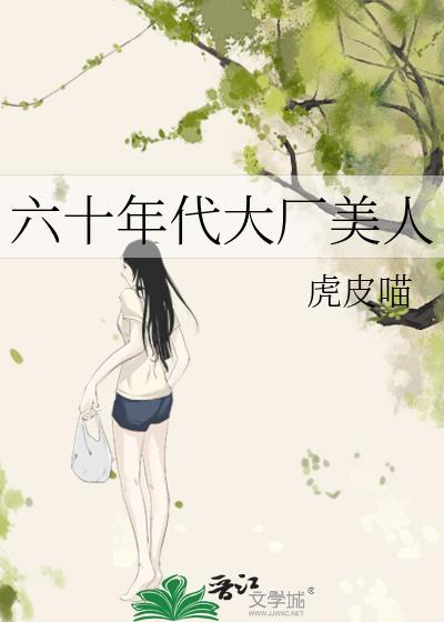 六十年代大厂美人番外