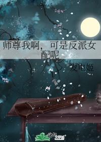 师尊我啊可是反派女配呢TXT