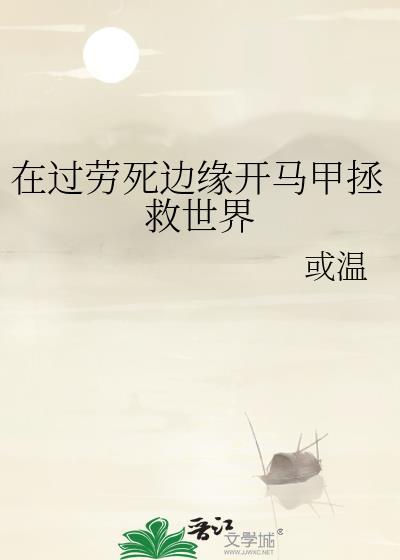在过劳死边缘开马甲拯救世界番外全