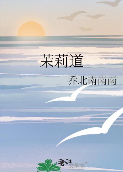茉莉道全文阅读
