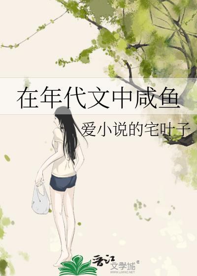 在年代文中咸鱼叶榆从未世回四九城