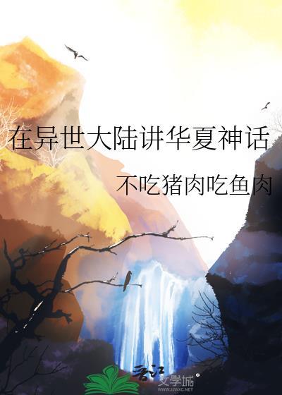 在异界编造神话传说的