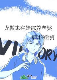 龙傲崽在娃综养老婆在线看