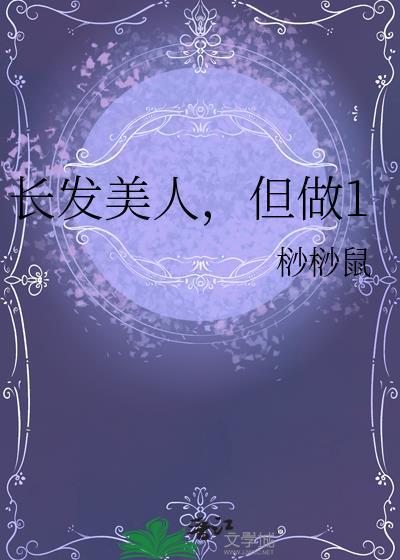 长发美人但做1笔趣阁最新章节更新内