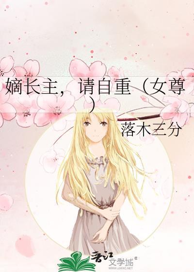 嫡长主请自重女尊