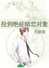 捡到绝症暗恋对象免费阅读