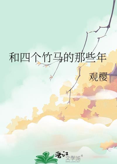 和竹马睡了以后溪多多