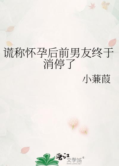 谎称怀孕后前男友终于消停了笔趣阁