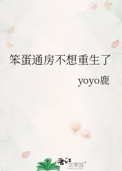 笨蛋通房不想重生了yoyo鹿