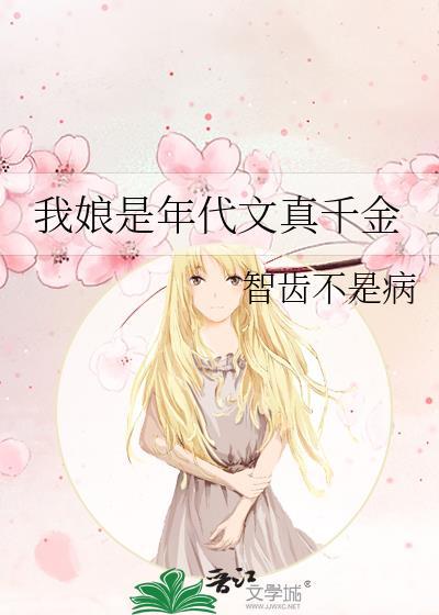 我娘是年代文真千金格格党