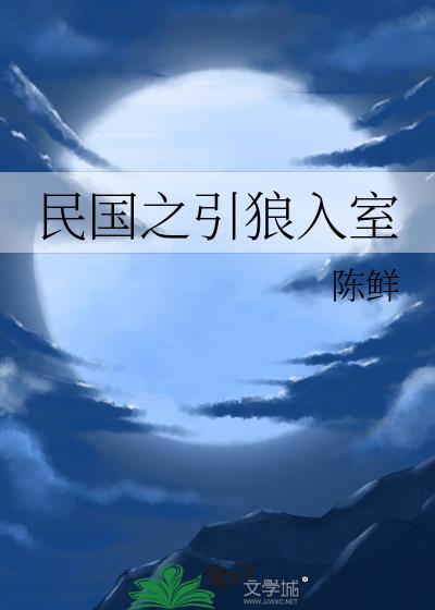 民国之狼人大战吸血鬼
