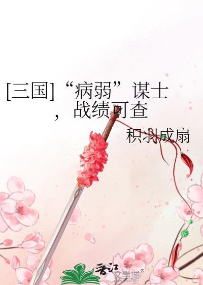 三国病弱谋士战绩可查格格党