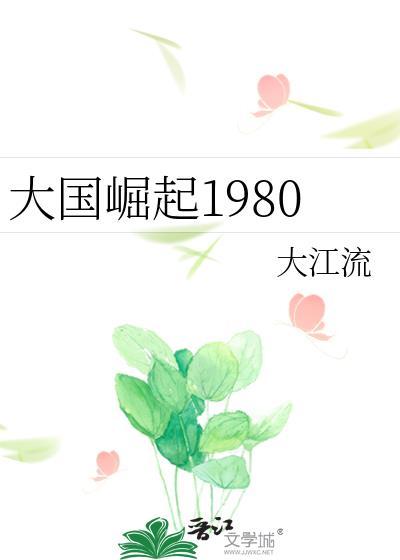 大国崛起1976