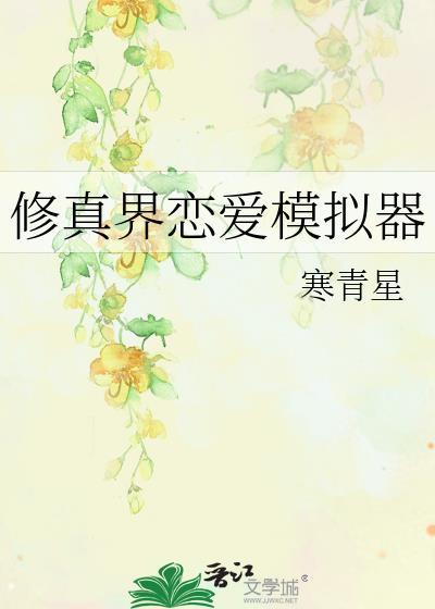 修真界恋爱模拟器栗一