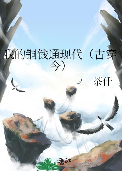 我的铜钱通现代(古穿今)笔趣阁