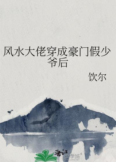 风水大佬穿成豪门假少爷后免费阅读