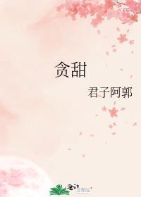 贪甜全文免费阅读