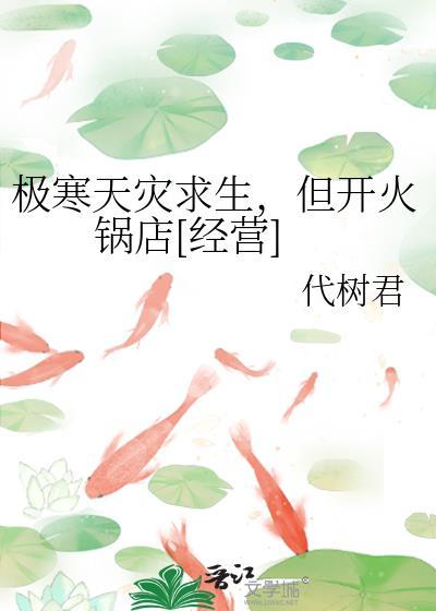 极寒天灾求生但开火锅店经营成长逆袭