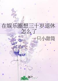 在娱乐圈过着退休生活