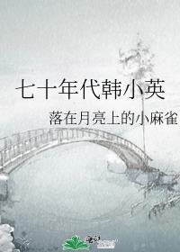 七十年代韩小英的人物设定