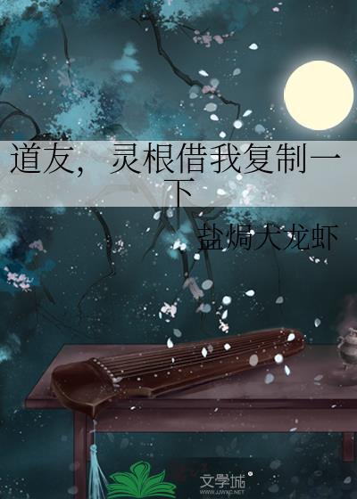 灵根借我复制一下附番外TXT
